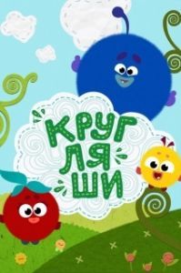 
Кругляши (2019) 