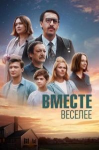 
Вместе веселее (2022) 