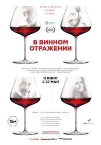 Постер В винном отражении