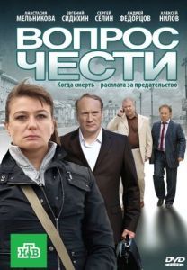 Постер Вопрос чести
