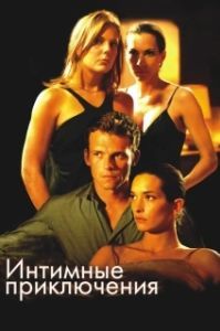 
Интимные приключения (2008) 