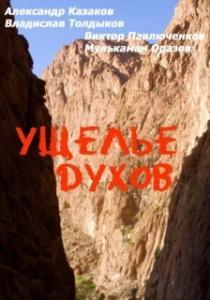 
Ущелье духов (1991) 
