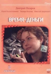 Постер Время — деньги
