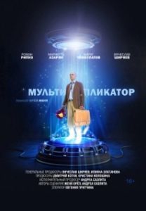 Постер Мультипликатор