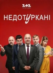 Депутатики 
