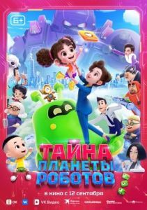 
Тайна планеты роботов (2023) 
