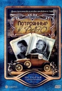 
Потерянные в раю (2006) 
