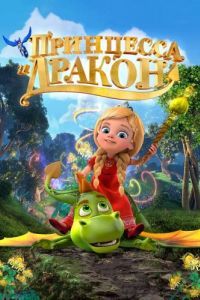Постер Принцесса и дракон