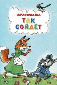 Постер Так сойдет
