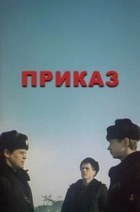 
Приказ (1987) 