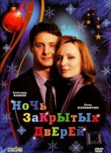 Постер Ночь закрытых дверей