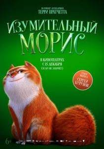 Постер Изумительный Морис (The Amazing Maurice)