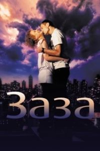 Постер Заза