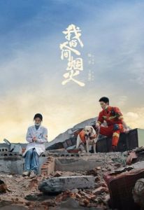 Постер Мой сигнальный огонь (Wo de ren jian yan huo)