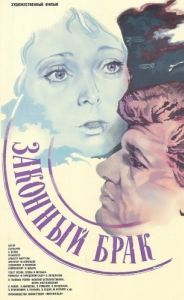 
Законный брак (1985) 