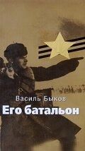 
Его батальон (1989) 