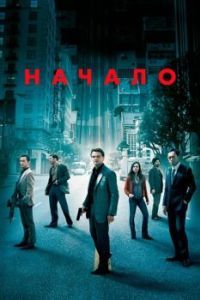 Постер Начало (Inception)