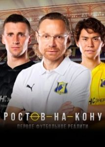 Постер Ростов-на-Кону (Undercover Billionaire)