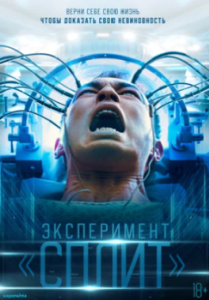 Постер Эксперимент «Сплит» (Plurality)