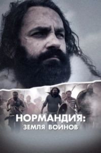 Постер Нормандия: Земля воинов (Normandy: Land of Warriors)