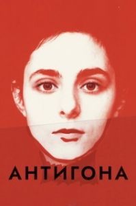 Постер Антигона (Antigone)