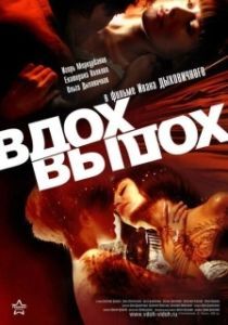 Постер Вдох-выдох