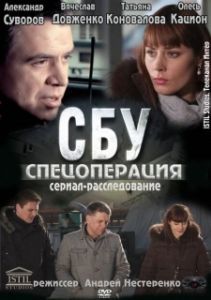 СБУ. Спецоперация 
