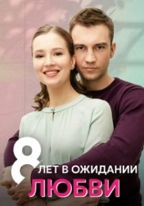 Постер 8 лет в ожидании любви