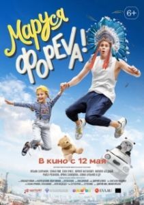 
Маруся фореva! (2020) 