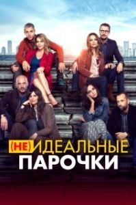 
(Не)идеальные парочки (2021) 