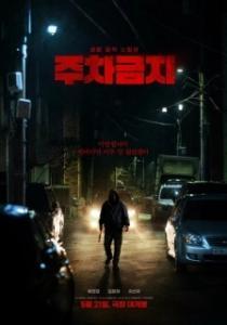 
Не парковаться (2025) 