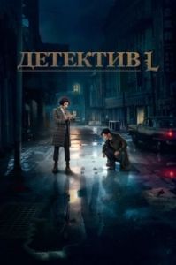 Детектив L (1 сезон) 
