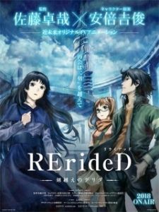 Постер RErideD: Деррида, покоривший время (RErideD: Tokigoe no Derrida)