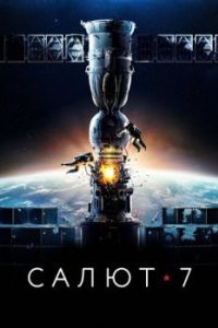 Постер Салют-7