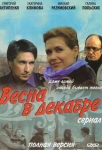 Постер Весна в декабре