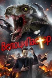 
ВелоциПастор (2018) 