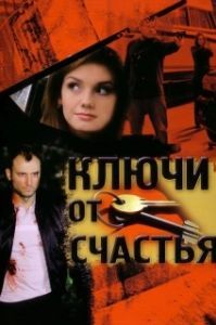 Ключи от счастья 
