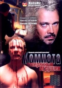 Комната потерянных игрушек 

