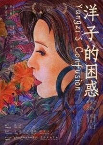 Постер Смущение Янцзы (Yangzi de kun huo)