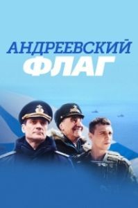 Андреевский флаг (1 сезон) 

