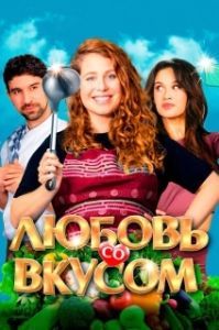 
Любовь со вкусом (2022) 