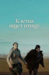 
Клетка ищет птицу (2023) 