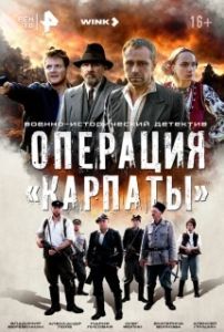 Операция «Карпаты» (1-2 сезон) 
