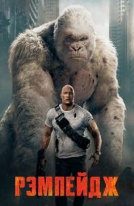 
Рэмпейдж (2018) 