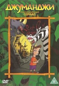 Постер Джуманджи (Jumanji)