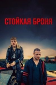 
Стойкая броня (2019) 