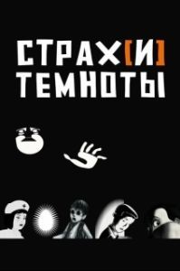 
Страх[и] темноты (2007) 