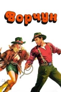 
Ворчун (1986) 