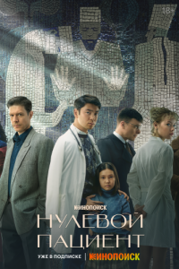 Постер Нулевой пациент