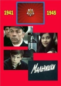 Постер Мальчишки